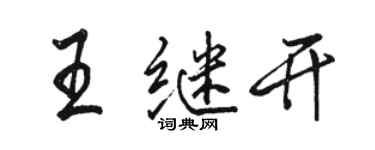 駱恆光王繼開行書個性簽名怎么寫