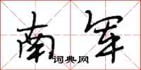 段相林南軍行書怎么寫