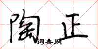段相林陶正行書怎么寫