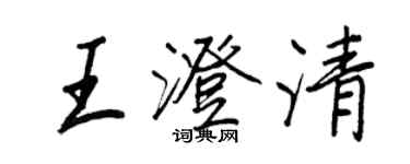 王正良王澄清行書個性簽名怎么寫