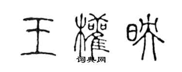 陳聲遠王權映篆書個性簽名怎么寫