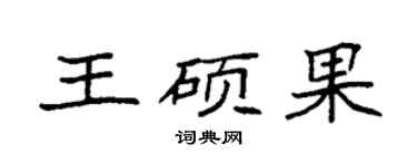 袁強王碩果楷書個性簽名怎么寫