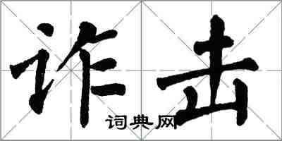 翁闓運詐擊楷書怎么寫