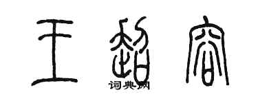 陳墨王超容篆書個性簽名怎么寫
