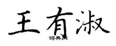 丁謙王有淑楷書個性簽名怎么寫