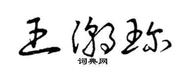 曾慶福王潮珍草書個性簽名怎么寫