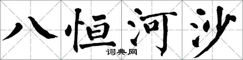 翁闓運八恆河沙楷書怎么寫