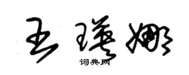 朱錫榮王瑛娜草書個性簽名怎么寫