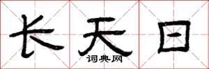 曾慶福長天日隸書怎么寫