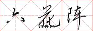 田英章六花陣行書怎么寫