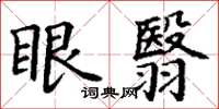 丁謙眼翳楷書怎么寫