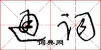 王冬齡通詞草書怎么寫
