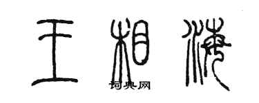 陳墨王相海篆書個性簽名怎么寫