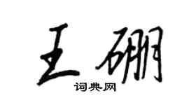 王正良王硼行書個性簽名怎么寫