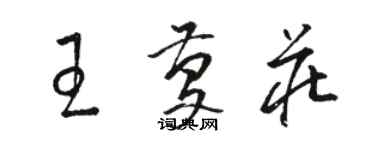 駱恆光王慶莊草書個性簽名怎么寫