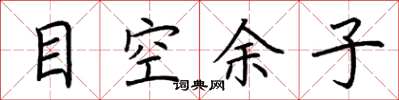 荊霄鵬目空餘子楷書怎么寫