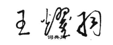 駱恆光王耀羽草書個性簽名怎么寫