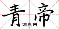 周炳元青帝楷書怎么寫