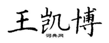丁謙王凱博楷書個性簽名怎么寫