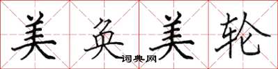 田英章美奐美輪楷書怎么寫