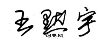 朱錫榮王默宇草書個性簽名怎么寫