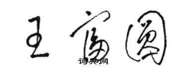 駱恆光王富圓草書個性簽名怎么寫