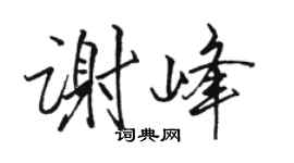 駱恆光謝峰行書個性簽名怎么寫