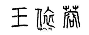 曾慶福王依蓉篆書個性簽名怎么寫