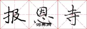 侯登峰報恩寺楷書怎么寫