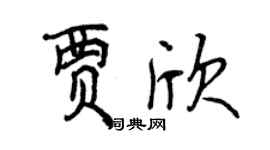 曾慶福賈欣行書個性簽名怎么寫