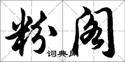 胡問遂粉閣行書怎么寫