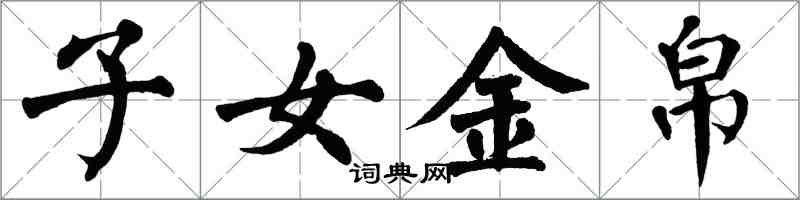 翁闓運子女金帛楷書怎么寫