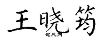 丁謙王曉筠楷書個性簽名怎么寫