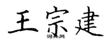 丁謙王宗建楷書個性簽名怎么寫