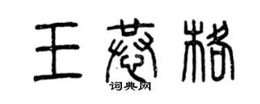 曾慶福王恭格篆書個性簽名怎么寫