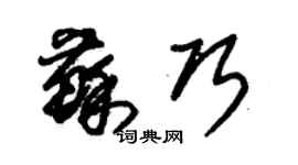 朱錫榮蘇巧草書個性簽名怎么寫