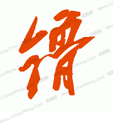 誡小楷書法_誡字書法_小楷字典