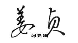 駱恆光姜貞草書個性簽名怎么寫