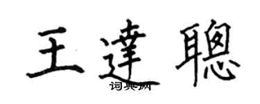 何伯昌王達聰楷書個性簽名怎么寫