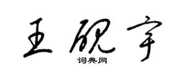 梁錦英王硯宇草書個性簽名怎么寫