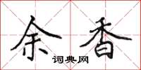 侯登峰余香楷書怎么寫