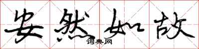 曾慶福安然如故行書怎么寫