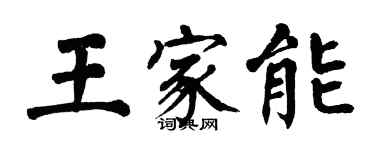 翁闓運王家能楷書個性簽名怎么寫