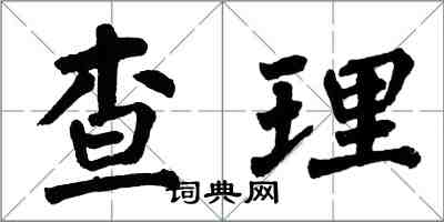 翁闓運查理楷書怎么寫