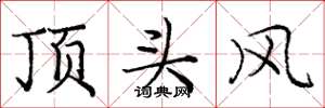 龐中華頂頭風楷書怎么寫