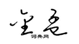 梁錦英金孟草書個性簽名怎么寫