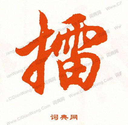 蠱草書書法_蠱字書法_草書字典