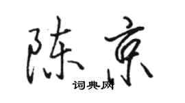 駱恆光陳京行書個性簽名怎么寫