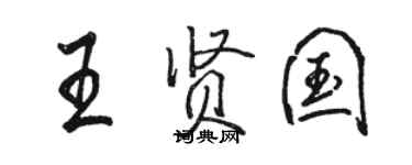 駱恆光王賢國行書個性簽名怎么寫