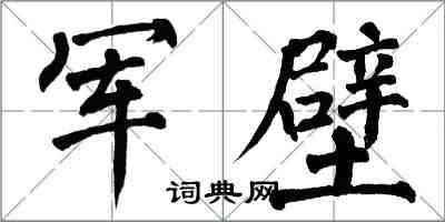 翁闓運軍壁楷書怎么寫